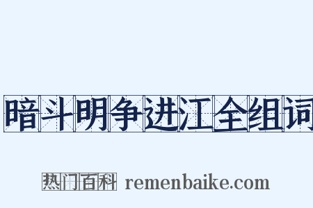 暗斗明争进江全组词是什么意思的图片